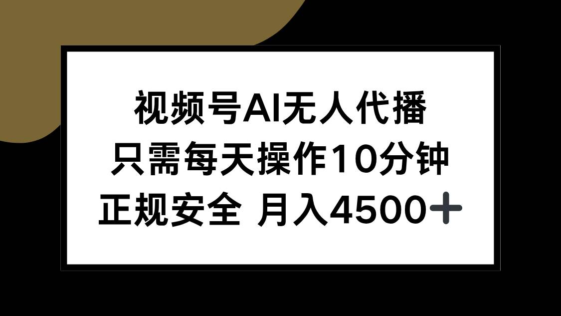 （15401期）视频号AI无人代播，只需每天操作10分钟，正规安全，月入4500+_抖汇吧