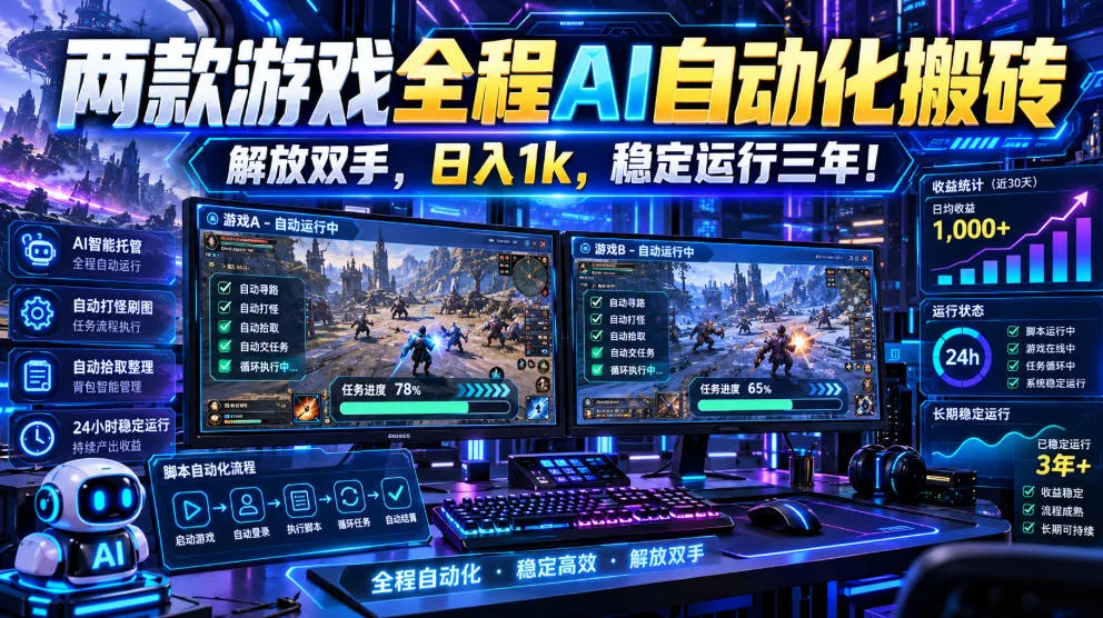 两款游戏全程AI自动化搬砖，解放双手，日入1k，稳定运行三年！【揭秘】_抖汇吧