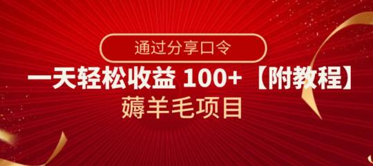 薅羊毛项目，靠分享口令，一天轻松收益100+【附教程】【揭秘】_抖汇吧