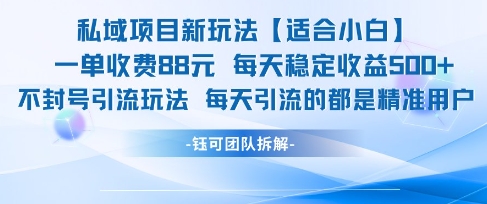 私域项目新玩法【适合小白】 一单收费88.每天稳定收益几张_抖汇吧