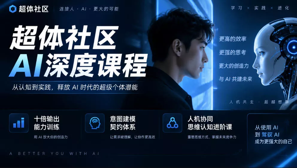 超体社区AI深度课程，十倍输出能力训练，意图建模契约体系，人机协同思维认知进阶课_抖汇吧