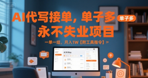AI代写接单，永不失业项目，单子多，一单一结，月入1W【附工具指令】_抖汇吧