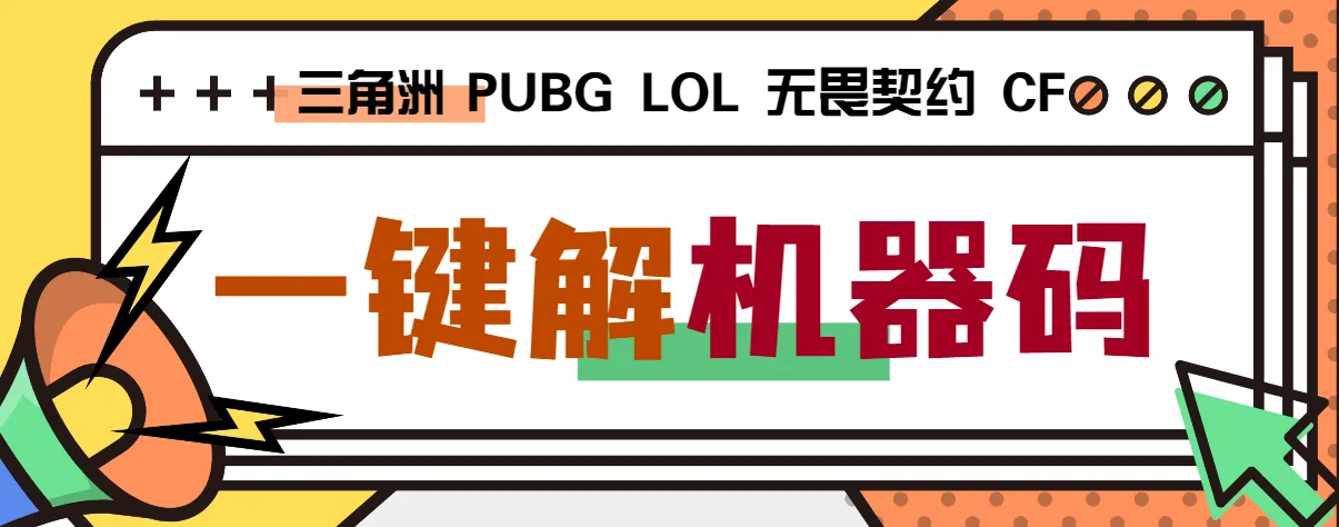 『高端精品』外面收费188的三角洲行动全能机器码解码器，支持PUBG无畏契约LOL『打金脚本+使用教程』