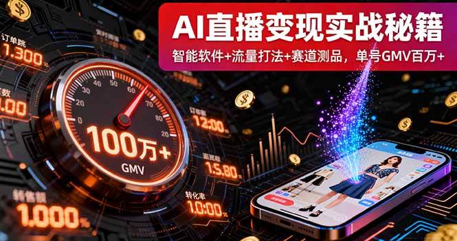 （16105期）AI直播变现实战9月线下课：智能软件+流量打法+赛道测品，单号GMV百万+_抖汇吧