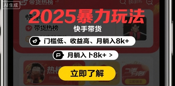 2025年暴力玩法，快手带货，门槛低，收益高，月躺入8k+_抖汇吧