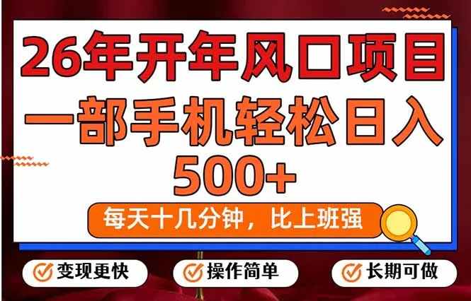 26年开年项目，每天十几分钟，一部手机稳稳日入500+，长期稳定可做_抖汇吧