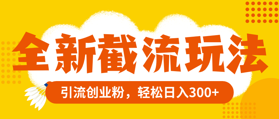 全新截流玩法，精准引流创业粉，轻松日入300+_抖汇吧