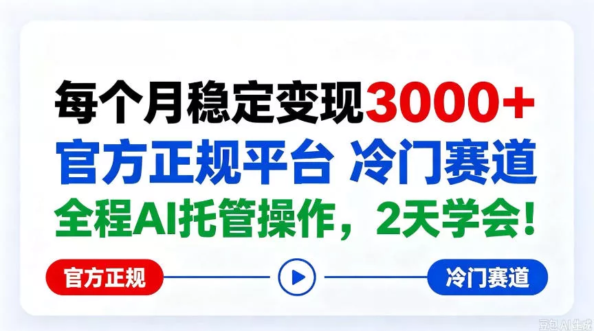 保底月入3k+,官方正规平台冷门赛道,全程ai操作人人可做!【揭秘】