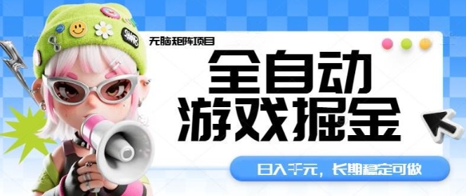 全自动游戏掘金无脑矩阵项目，日入多张，长期稳定可做，真正的睡后收入项目【揭秘】_抖汇吧