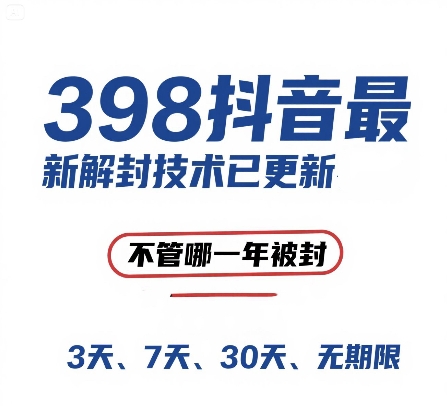 外面在卖398的抖音最新解封技术，禁言的不管哪一年被封，3天，7天，30天，无期限的都可以_抖汇吧