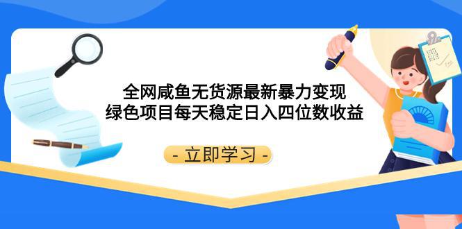 全网咸鱼无货源最新暴力变现 绿色项目每天稳定日入四位数收益_抖汇吧