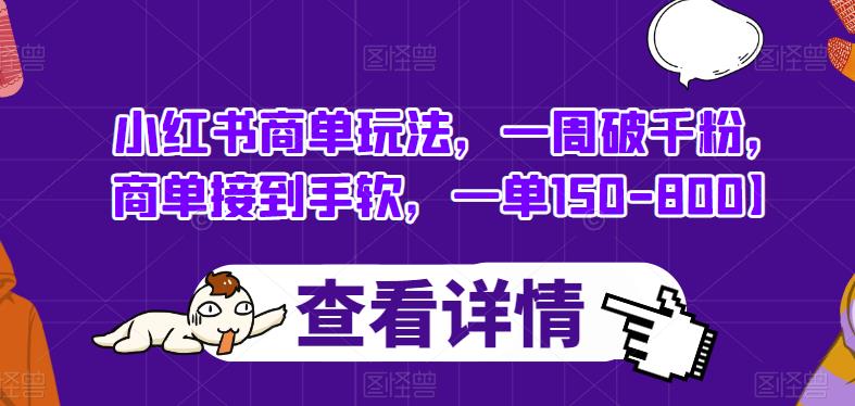 小红书商单玩法，一周破千粉，商单接到手软，一单150-800【揭秘】_抖汇吧