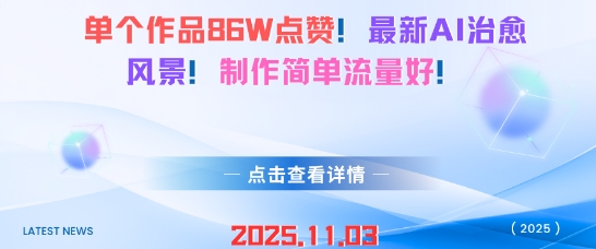 单个作品86W点赞，最新AI治愈风景，制作简单流量好！_抖汇吧