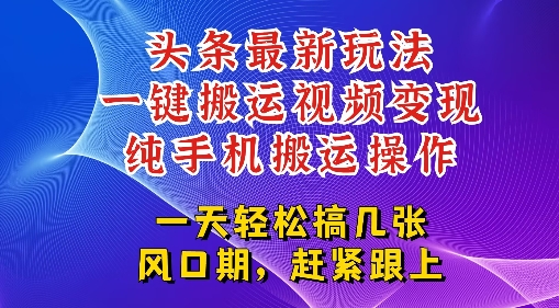 今日头条最新玩法，一键搬运视频也能轻松变现，随随便便就爆百W流量，新风口新玩法_抖汇吧