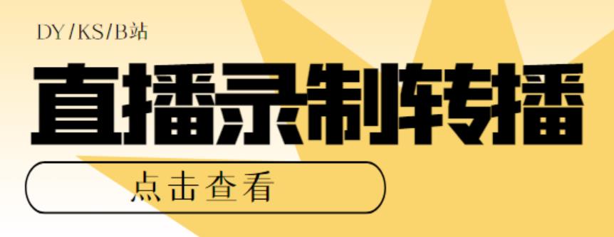 最新电脑版抖音/快手/B站直播源获取+直播间实时录制+直播转播【软件+教程】_抖汇吧