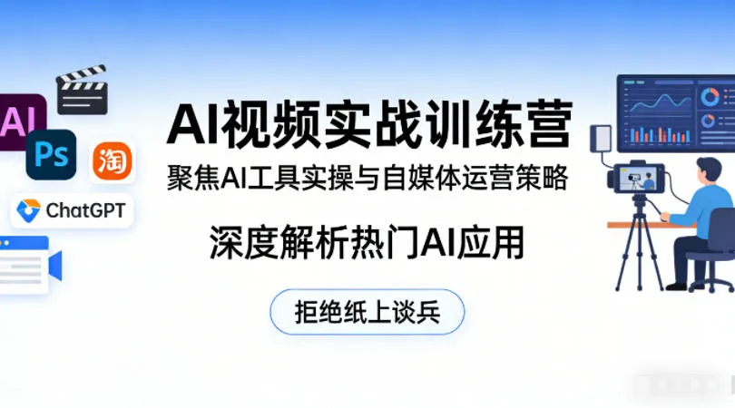 AI视频实战训练营,聚焦AI工具实操与自媒体运营策略,深度解析热门AI应用,拒绝纸上谈兵