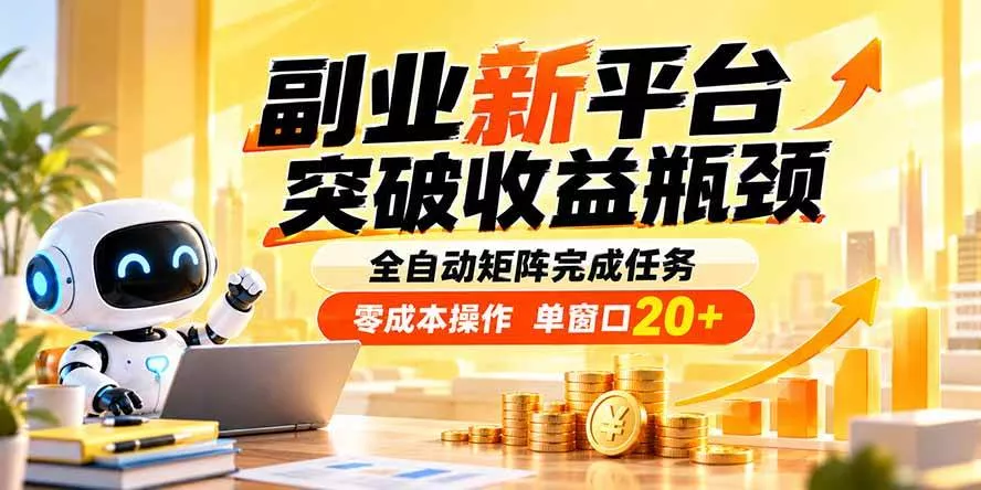 （20452期）副业新平台，突破收益瓶颈 全自动矩阵完成任务 零成本操作，单窗口20+_抖汇吧