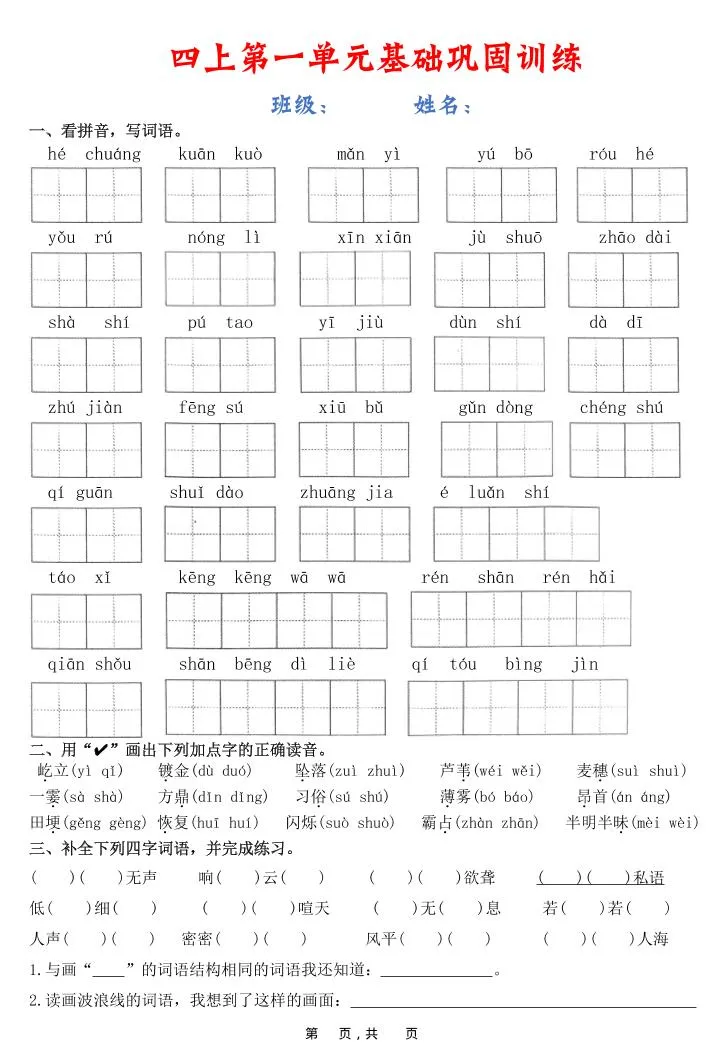 四上语文1-8单元基础巩固训练（含答案22页）
