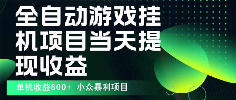 最新全自动下载游戏 操作简单，单机当天收益600+，收益无上限，可矩阵…_抖汇吧