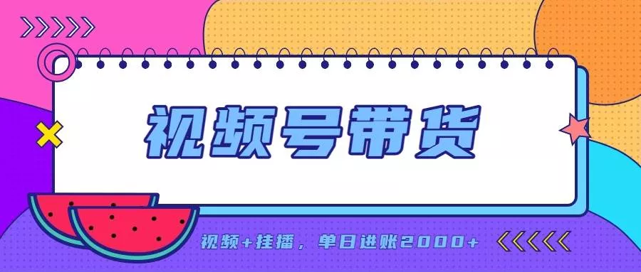 (20344期)日入2000+的副业,视频号带货,一部手机改写人生篇章,无需投资 (20344期)日入2000+的副业,视频号带货,一部手机改写人生篇章,无需投资
