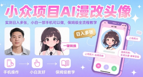 小众项目AI漫改头像,实测日入多张,小白一部手机可以做,保姆级全流程教学_抖汇吧
