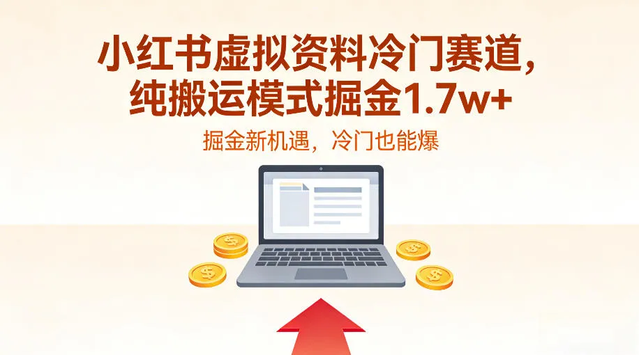 小红书虚拟资料冷门赛道，不用原创、不用囤货，纯搬运模式掘金1.7w+_抖汇吧