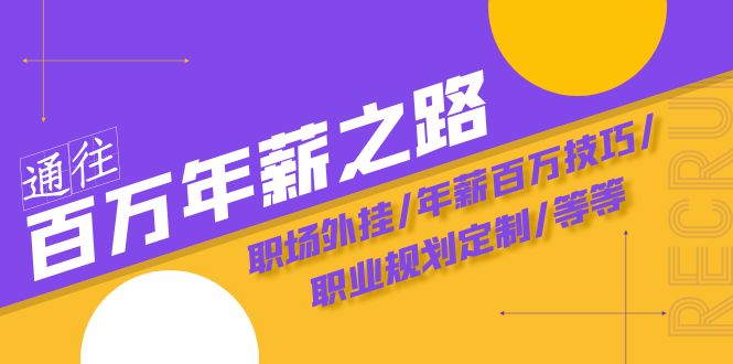 通往百万年薪之路·陪跑训练营：职场外挂/年薪百万技巧/职业规划定制/等等_抖汇吧