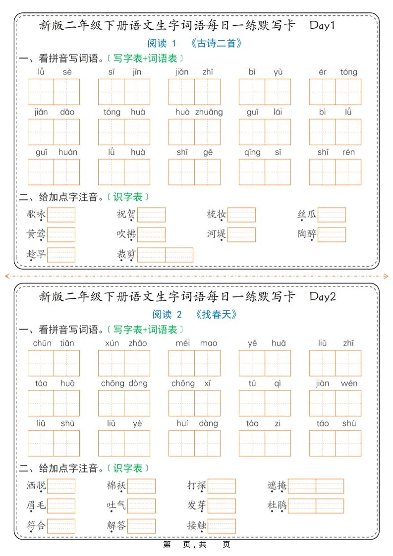 26春新二年级下语文生字词语每日一练默写卡36天（含答案）