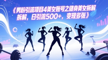 男粉引流项目4美女账号之健身美女拆解，日引流500+，变现多张_抖汇吧