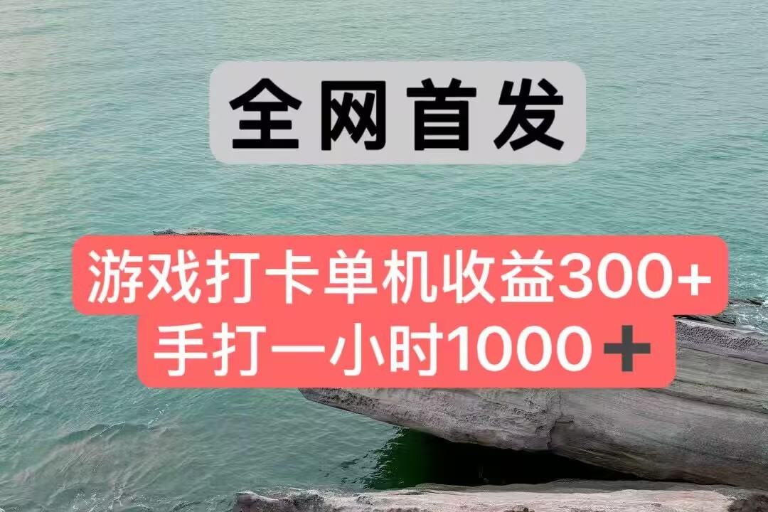全网首发游戏打卡手打一小时1000+ 单机收益300+ 不是市面上的战神和a，全网独家脚本_抖汇吧