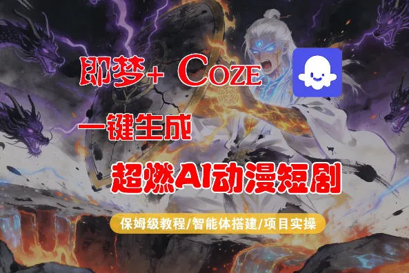 【Coze工作流搭建实操教程】即梦+Coze一键生成AI动漫短剧，全流程保姆级教学_抖汇吧