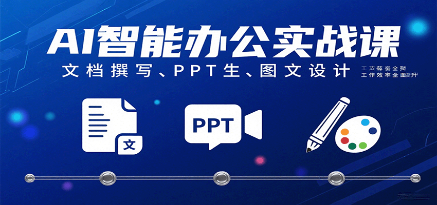 AI智能办公实战课：文档撰写、PPT生成、图文设计工作效率全面提升_抖汇吧