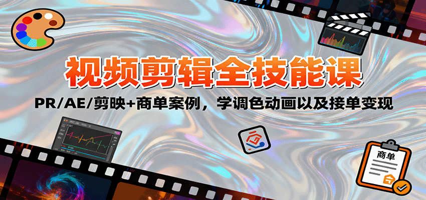 2025视频剪辑全技能课：PR/AE/剪映+商单案例，学调色动画以及接单变现_抖汇吧