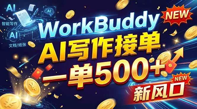 （21254期）WorkBuddy+AI自动写稿，一单一结，0基础也能日赚200-500+_抖汇吧