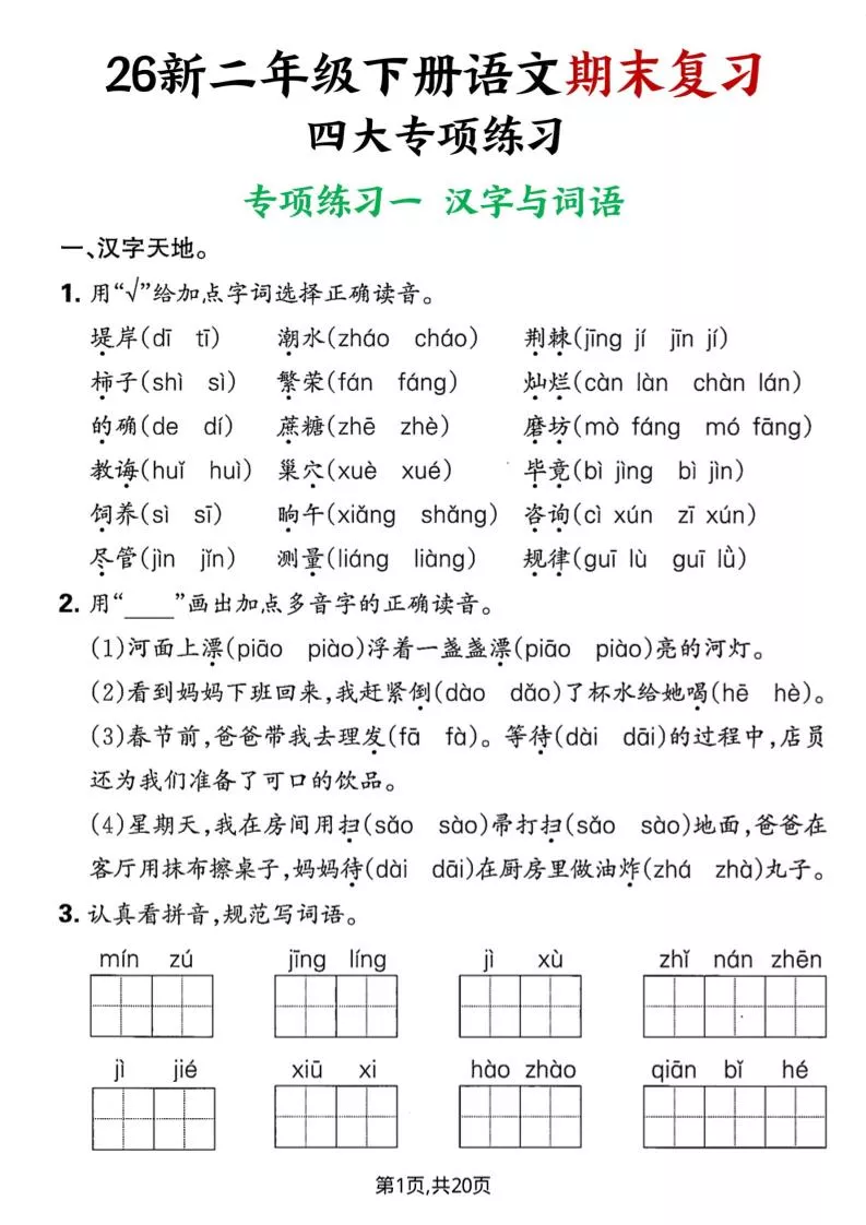 26春二年级下语文期末复习四大专项练习
