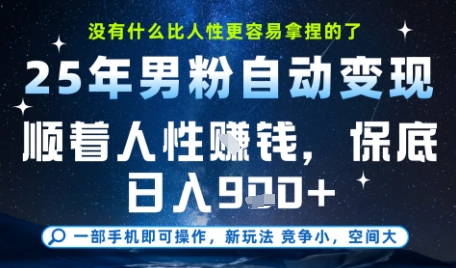 没什么比顺着人性挣钱更简单的了，男粉全自动变现，保底日入9张+【揭秘】_抖汇吧