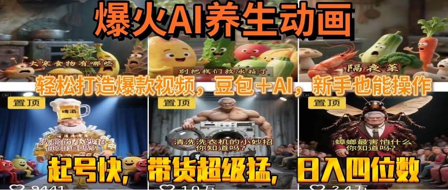 （15394期）最新速成AI养生动画，轻松打造爆款视频豆包＋AI，新手也能操作，起号快…_抖汇吧