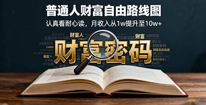 （16161期）某付费文：普通人财富自由路线图，认真看耐心读，月收入从1w提升至10w+_抖汇吧
