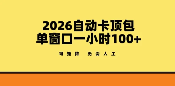 2026自动卡顶包玩法，单窗口一小时100+，可矩阵操作，无需人工【揭秘】_抖汇吧
