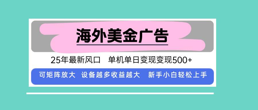 （15902期）最新海外广告美金，全自动挂机，单机单日500+，可矩阵放大，新手小白轻…_抖汇吧