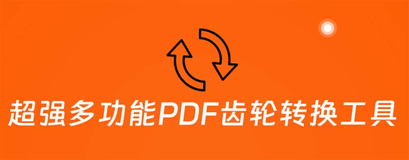 超强多功能PDF齿轮转换工具：编辑、转换、合并和签署 PDF文件【永久脚本】_抖汇吧