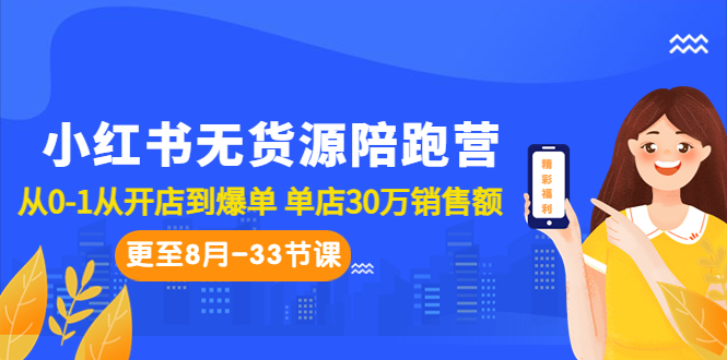 小红书无货源陪跑教程：从0-1从开店到爆单 单店30万销售额（更至8月-33节课）_抖汇吧