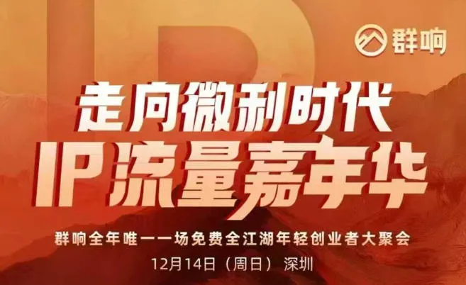 2025ip嘉年华万人12月14深圳线下课，走向微利时代，IP流量嘉年华，实操性极强的商业干货课_抖汇吧