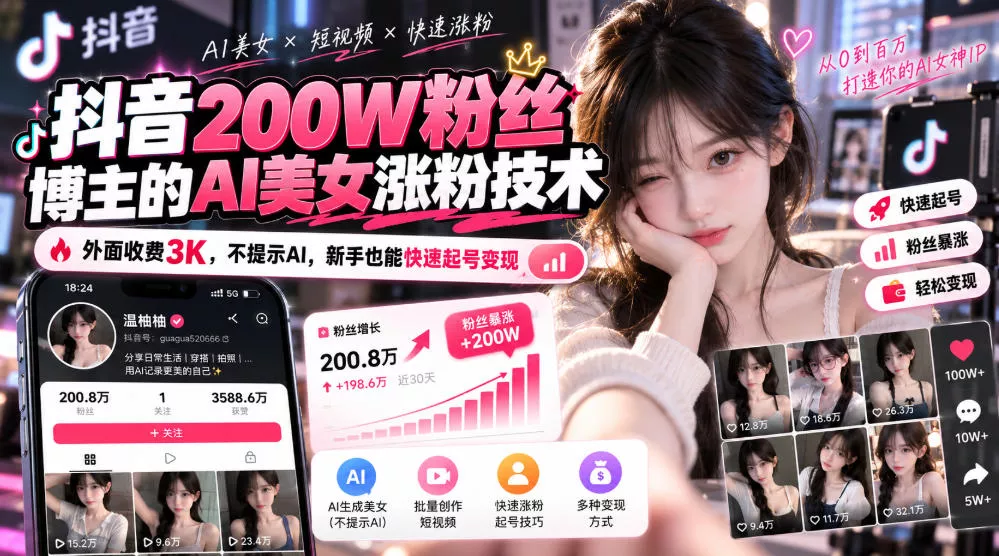抖音200W粉丝博主的AI美女涨粉技术，外面收费3K，不提示AI，新手也能快速起号变现_抖汇吧