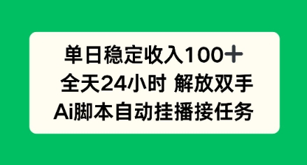 单日收入稳定100+，可矩阵，AI脚本自动挂播_抖汇吧