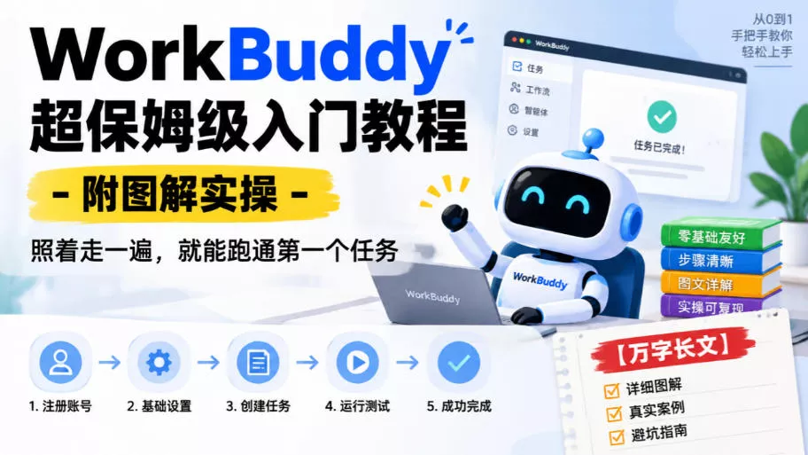 WorkBuddy超保姆级入门教程-附图解实操，照着走一遍，就能跑通第一个任务【万字长文】_抖汇吧