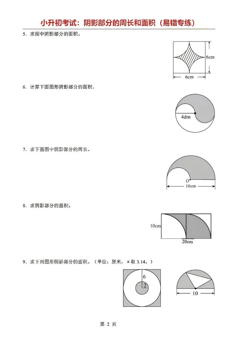 六年级下数学阴影部分周长和面积专题_抖汇吧