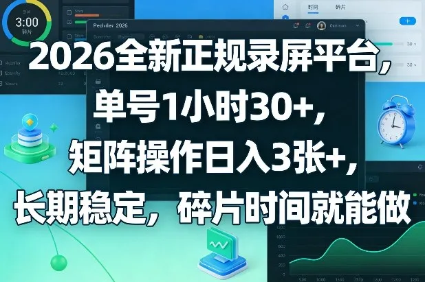 2026全新正规录屏平台，单号1小时30+，矩阵操作日入3张+，长期稳定，碎片时间就能做【揭秘】_抖汇吧