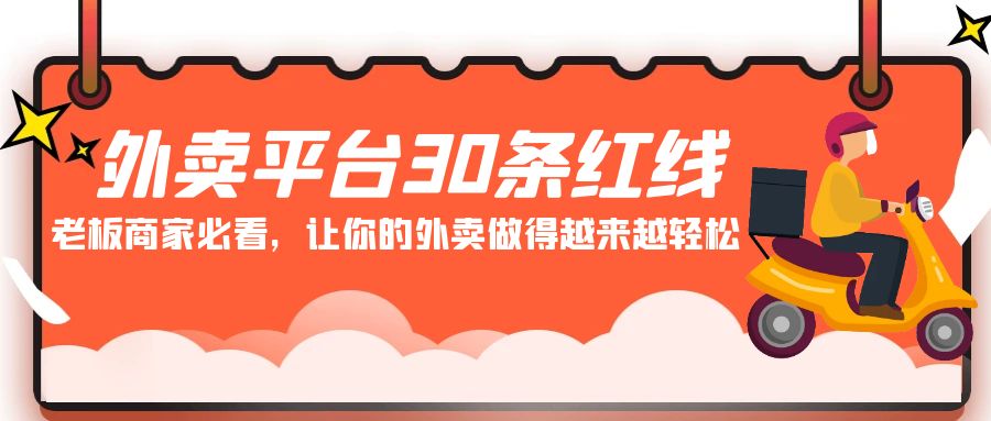 外卖平台 30条红线：老板商家必看，让你的外卖做得越来越轻松！_抖汇吧