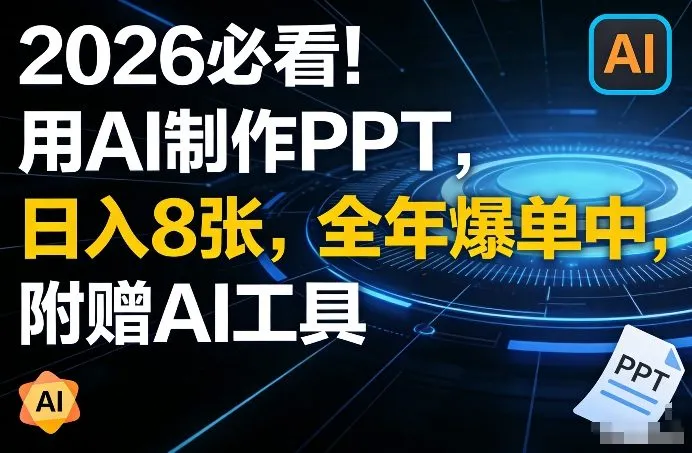 2026必看！用AI制作PPT，日入8张，全年爆单中，附赠AI工具_抖汇吧